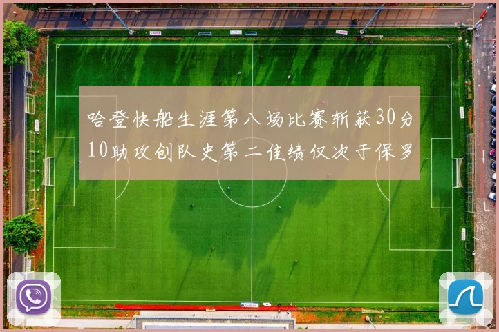 哈登快船生涯第八场比赛斩获30分10助攻创队史第二佳绩仅次于保罗