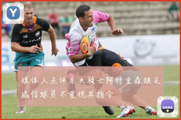 媒体人点评东决骑士阿特金森缺乏威信球员不重视其指令