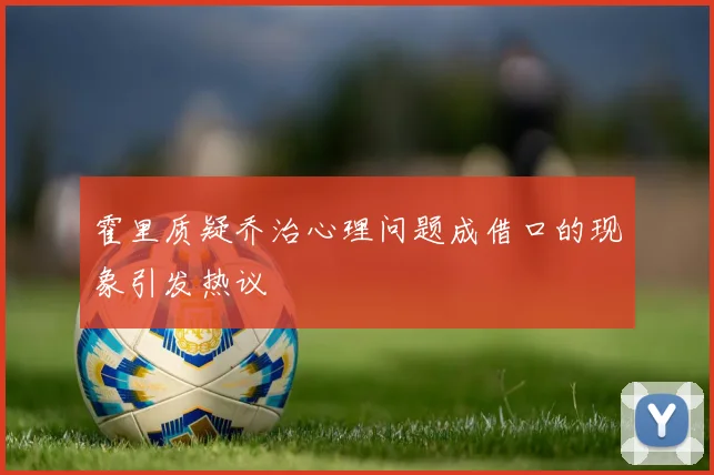 霍里质疑乔治心理问题成借口的现象引发热议