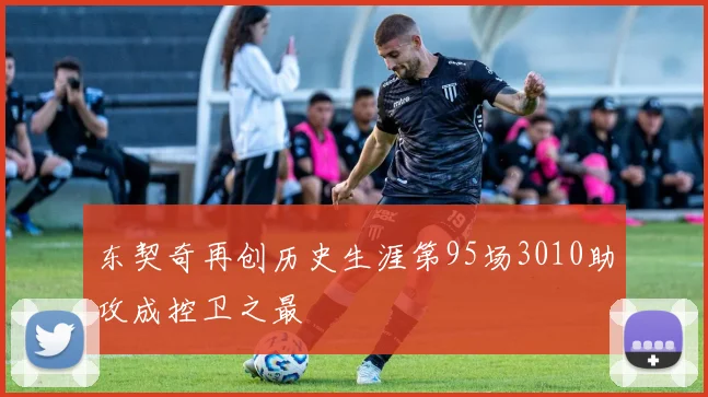 东契奇再创历史生涯第95场3010助攻成控卫之最