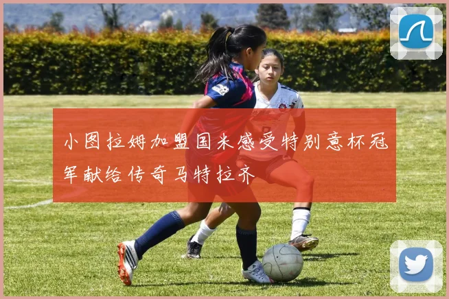 小图拉姆加盟国米感受特别意杯冠军献给传奇马特拉齐