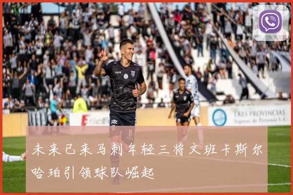 未来已来马刺年轻三将文班卡斯尔哈珀引领球队崛起