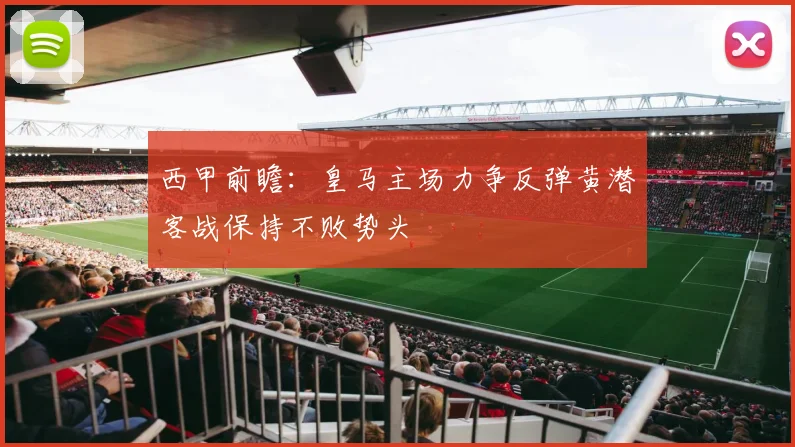 西甲前瞻：皇马主场力争反弹黄潜客战保持不败势头